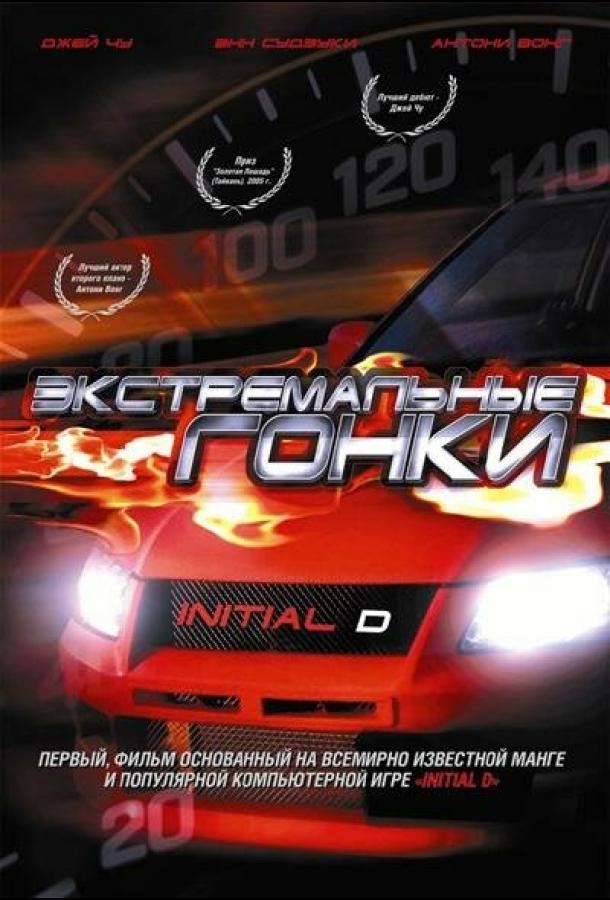 Экстремальные гонки 2005 Смотреть Онлайн Бесплатно в Хорошем Качестве